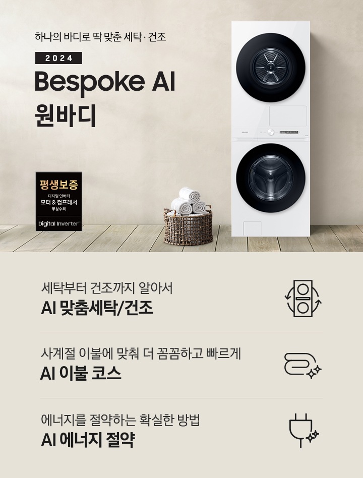 베이지 톤의 욕실 공간에 BESPOKE 그랑데 AI 원바디 Top-Fit 제품이 놓여 있습니다. 우측에는 세면대 있고 BESPOKE 그랑데 AI 원바디 Top-Fit 제품과 세면대 사이에는 바구니 안에 수건있습니다. 우측에는 평생보증 디지털 인버터 모터 무상수리 라벨과 디지털 인버터 모터&컴프레서 무상수리 라벨이 보입니다. 세탁부터 건조까지 알아서 AI 맞춤세탁/건조 문구와 아이콘, 사계절 이불에 맞춰 더 꼼꼼하고 빠르게 AI 이불 코스 문구와 아이콘, 에너지를 절약하는 확실한 방법 AI 에너지 절약 문구와 아이콘이 있습니다