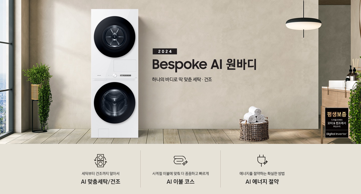 베이지 톤의 욕실 공간에 BESPOKE 그랑데 AI 원바디 Top-Fit 제품이 놓여 있습니다. 우측에는 세면대 있고 BESPOKE 그랑데 AI 원바디 Top-Fit 제품과 세면대 사이에는 바구니 안에 수건있습니다. 우측에는 평생보증 디지털 인버터 모터 무상수리 라벨과 디지털 인버터 모터&컴프레서 무상수리 라벨이 보입니다. 세탁부터 건조까지 알아서 AI 맞춤세탁/건조 문구와 아이콘, 사계절 이불에 맞춰 더 꼼꼼하고 빠르게 AI 이불 코스 문구와 아이콘, 에너지를 절약하는 확실한 방법 AI 에너지 절약 문구와 아이콘이 있습니다