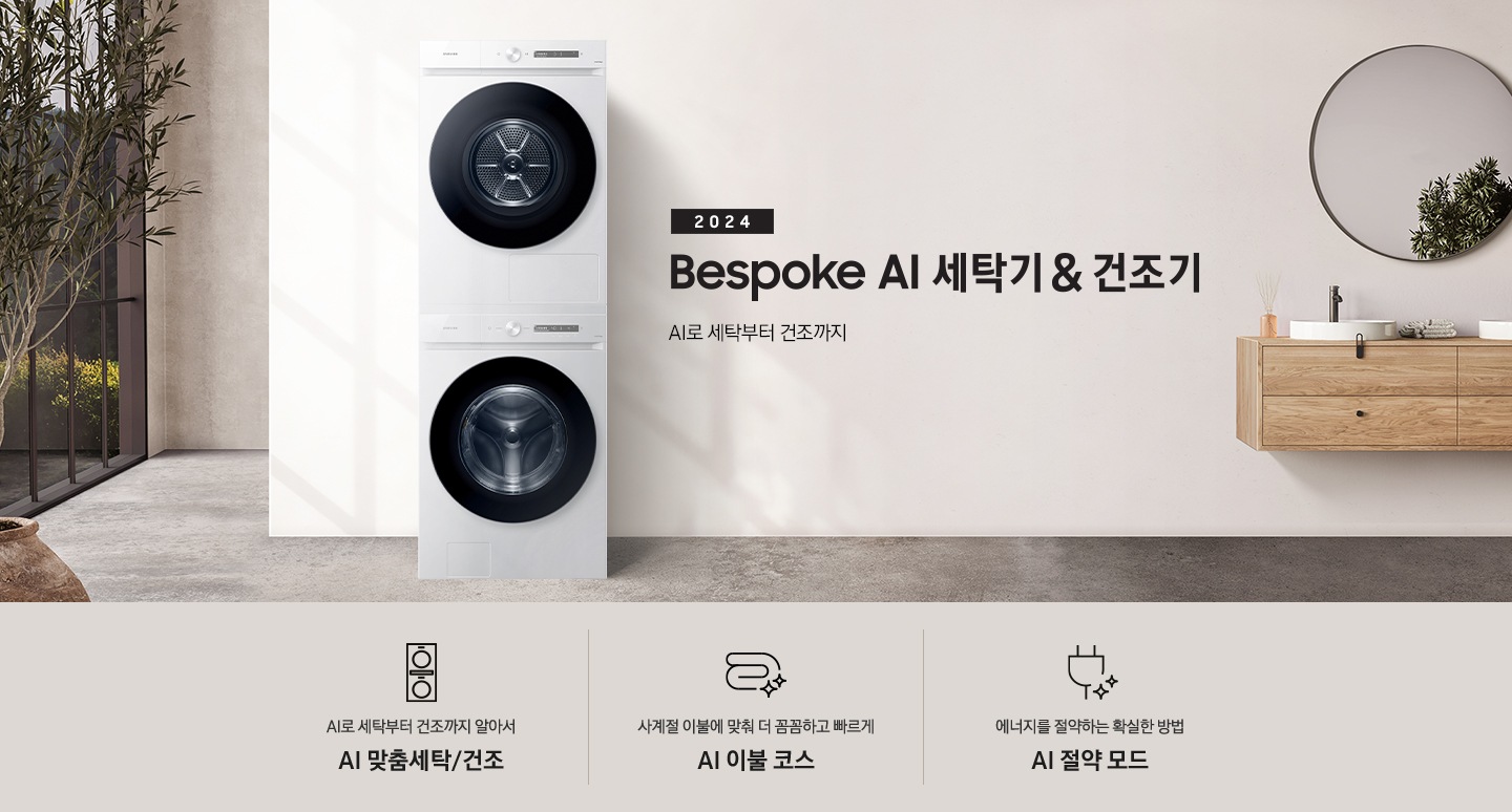 모던한 세탁실에 설치된 BESPOKE 그랑데 세탁기 + 건조기 AI 제품의 모습입니다. 왼쪽에는 나무와 유리창이 보이고, 오른쪽에는 세면대와 거울이 보입니다. 아래에는 AI로 세탁부터 건조까지 알아서 AI 맞춤세탁/건조 문구와 아이콘, 사계절 이불에 맞춰 더 꼼꼼하고 빠르게 AI 이불 코스 문구와 아이콘, 에너지를 절약하는 확실한 방법 AI 절약 모드 문구와 아이콘이 있습니다.