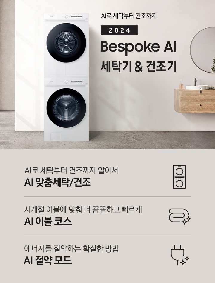모던한 세탁실에 설치된 BESPOKE 그랑데 세탁기 + 건조기 AI 제품의 모습입니다. 왼쪽에는 나무와 유리창이 보이고, 오른쪽에는 세면대와 거울이 보입니다. 아래에는 AI로 세탁부터 건조까지 알아서 AI 맞춤세탁/건조 문구와 아이콘, 사계절 이불에 맞춰 더 꼼꼼하고 빠르게 AI 이불 코스 문구와 아이콘, 에너지를 절약하는 확실한 방법 AI 절약 모드 문구와 아이콘이 있습니다.