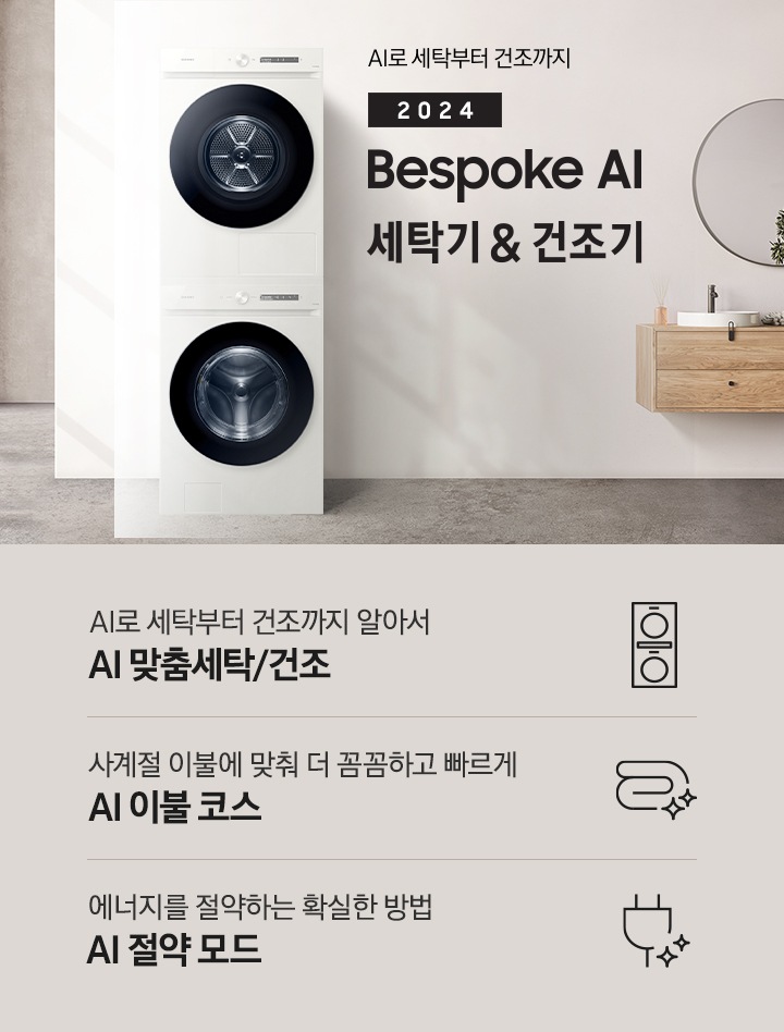 모던한 세탁실에 설치된 BESPOKE 그랑데 세탁기 + 건조기 AI 제품의 모습입니다. 왼쪽에는 나무와 유리창이 보이고, 오른쪽에는 세면대와 거울이 보입니다. 아래에는 AI로 세탁부터 건조까지 알아서 AI 맞춤세탁/건조 문구와 아이콘, 사계절 이불에 맞춰 더 꼼꼼하고 빠르게 AI 이불 코스 문구와 아이콘, 에너지를 절약하는 확실한 방법 AI 절약 모드 문구와 아이콘이 있습니다.