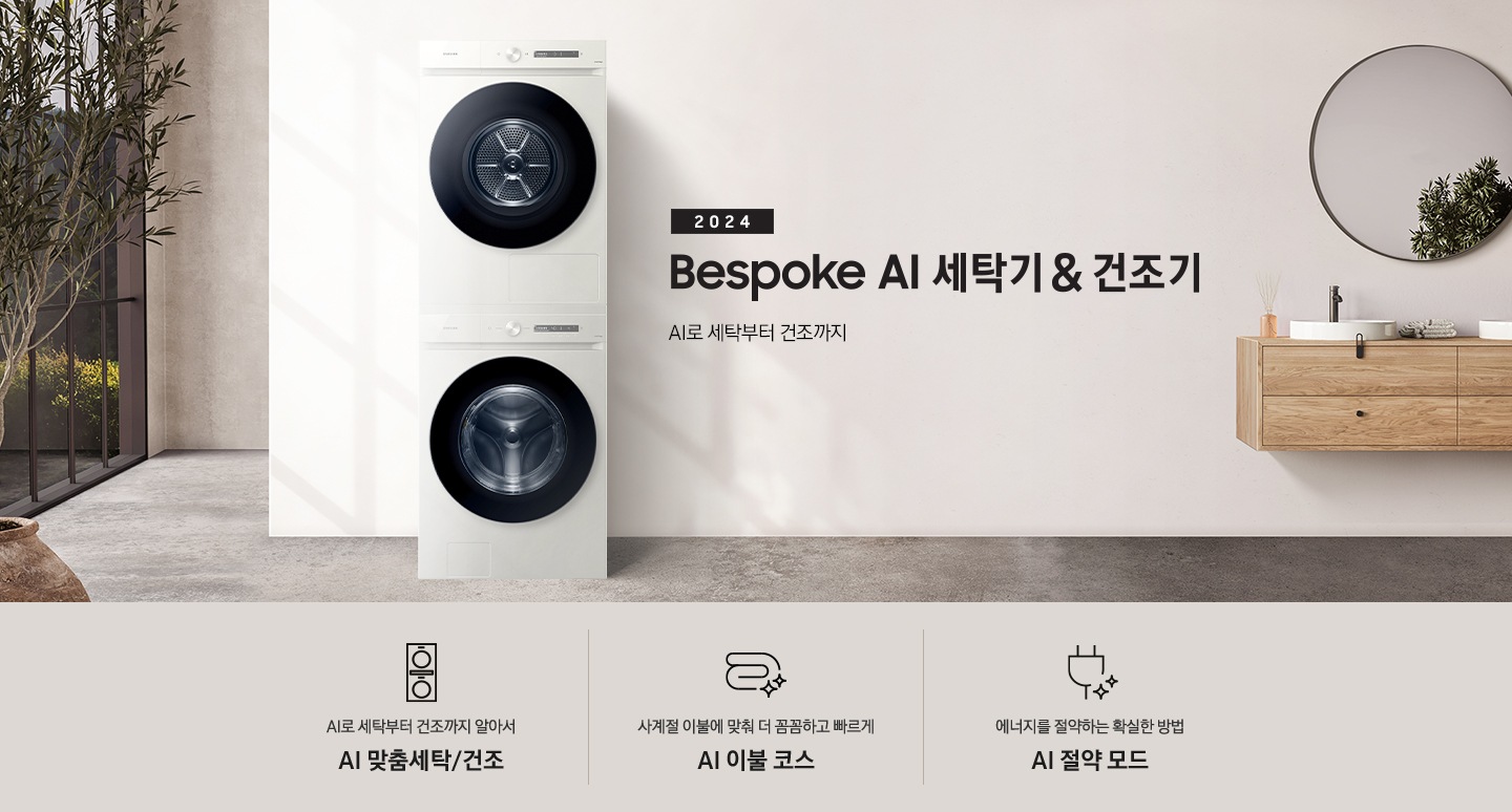 모던한 세탁실에 설치된 BESPOKE 그랑데 세탁기 + 건조기 AI 제품의 모습입니다. 왼쪽에는 나무와 유리창이 보이고, 오른쪽에는 세면대와 거울이 보입니다. 아래에는 AI로 세탁부터 건조까지 알아서 AI 맞춤세탁/건조 문구와 아이콘, 사계절 이불에 맞춰 더 꼼꼼하고 빠르게 AI 이불 코스 문구와 아이콘, 에너지를 절약하는 확실한 방법 AI 절약 모드 문구와 아이콘이 있습니다.