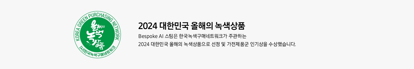 [2024 대한민국 올해의 녹색상품 BÉSP~ÓKÉ Á~Í 스팀은 한국녹색구매네트워크가 주관하는 2024 대한민국 올해의 녹색상품으로 선정 및 가전제품군 인기상을 수상했습니다.]