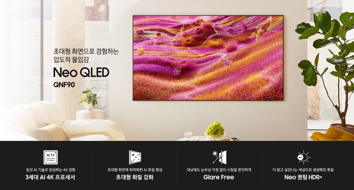 벽에 TV가 설치되어 있습니다. 삼성의 AI 기술로 체험하는 새로운 차원의 화질 Neo QLED QNF90 KV입니다. 하단에는 앞선 AI 기술로 완성하는 4K 경험 3세대 AI 4K 프로세서, 초대형 화면에 최적화한 AI 화질 향상 초대형 화질 강화, 대낮에도 눈부심 걱정 없이 시청을 편안하게 Glare Free, 더 밝고 실감나는 색상으로 생생해진 화질 Neo 퀀텀 HDR+ 문구와 아이콘이 있습니다.