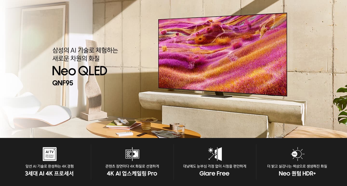 장식장 위에 TV가 설치되어 있습니다. 삼성의 AI 기술로 체험하는 새로운 차원의 화질 Neo QLED QNF95 KV입니다. 하단에는 앞선 AI 기술로 완성하는 4K 경험 3세대 AI 4K 프로세서, 콘텐츠 장면마다 4K 화질로 선명하게 4K AI 업스케일링 Pro, 대낮에도 눈부심 걱정 없이 시청을 편안하게 Glare Free, 더 밝고 실감나는 색상으로 생생해진 화질 Neo 퀀텀 HDR+ 문구와 아이콘이 있습니다.