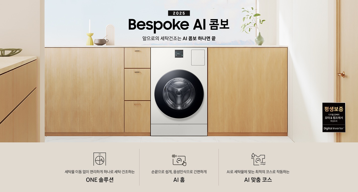 BESPOKE AI 콤보 제품이 우드톤 수납장 사이에 있습니다. 수납장 위에는 꽃병들과 장식품이 있고, 왼쪽에도 우드톤 수납장이 보이고, 오른쪽에는 우드톤 문이 보입니다. 문 앞에는 평생보증 로고 보입니다. 제품 위에는 2025 Bespoke AI 콤보 로고있습니다.  로고도아래에는 '세탁물 이동 없이 편리하게 하나로 세탁 건조하는 ONE 솔루션', '손끝으로 쉽게, 음성인식으로 간편하게 AI 홈', 'AI로 세탁물에 맞는 최적의 코스로 작동하는 AI 맞춤 코스' 텍스트와 각각의 아이콘이 있습니다.