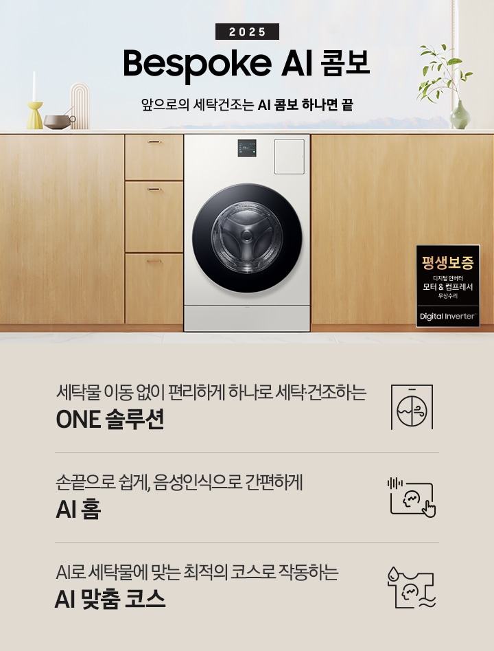 BESPOKE AI 콤보 제품이 우드톤 수납장 사이에 있습니다. 수납장 위에는 꽃병들과 장식품이 있고, 왼쪽에도 우드톤 수납장이 보이고, 오른쪽에는 우드톤 문이 보입니다. 문 앞에는 평생보증 로고 보입니다. 제품 위에는 2025 Bespoke AI 콤보 로고있습니다.  로고도아래에는 '세탁물 이동 없이 편리하게 하나로 세탁 건조하는 ONE 솔루션', '손끝으로 쉽게, 음성인식으로 간편하게 AI 홈', 'AI로 세탁물에 맞는 최적의 코스로 작동하는 AI 맞춤 코스' 텍스트와 각각의 아이콘이 있습니다.