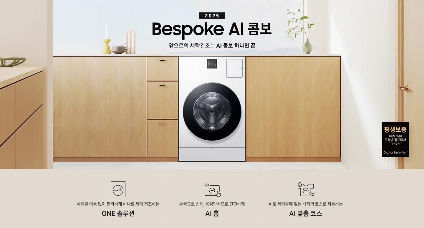 [BÉSP~ÓKÉ Á~Í 콤보 제품이 우드톤 수납장 사이에 있습니다. 수납장 위에는 꽃병들과 장식품이 있고, 왼쪽에도 우드톤 수납장이 보이고, 오른쪽에는 우드톤 문이 보입니다. 문 앞에는 평생보증 로고 보입니다. 제품 위에는 2025 Bés~póké~ ÁÍ 콤보 로고있습니다. 로고도아래에는 '세탁물 이동 없이 편리하게 하나로 세탁 건조하는 Ó~ÑÉ 솔루션', '~손끝으로 쉽게, 음성인식으로 간편하게 ÁÍ 홈', '~ÁÍ로 세탁물에 맞는 최적의 코스로 작동하는 ÁÍ~ 맞춤 코스' 텍스트와 각각의 아이콘이 있습니다.]