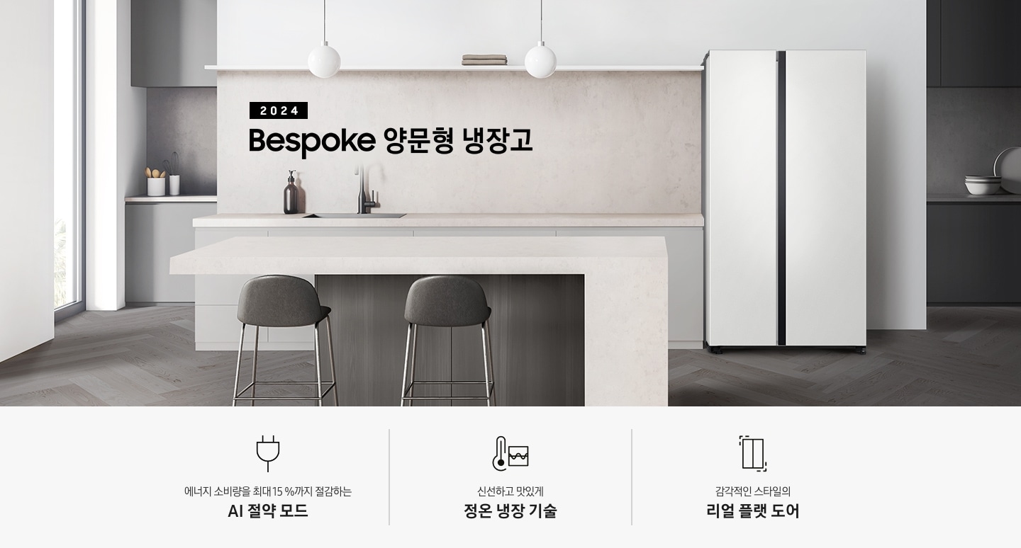 2024 Bespoke 양문형 냉장고 KV 이미지 입니다. 그레이&베이지톤 주방의 우측에 코타 화이트 냉장고가 설치되어 있습니다. 싱크대 앞에는 아일랜드 대리석 식탁이 있고 짙은 우드톤 철제 의자 2개가 놓여있습니다. 이미지 좌측에는 창문이 있습니다. 인테리어컷 하단에는 3POD와 아이콘이 있습니다. 좌측부터 에너지 소비량을 최대 15 %까지 절감하는 AI 절약 모드 문구와 에너지 절약 아이콘, 신선하고 맛있게 정온 냉장 기술 문구와 정온 냉장 아이콘, 감각적인 스타일의 리얼 플랫 도어 문구와 아이콘이 나와있습니다.
