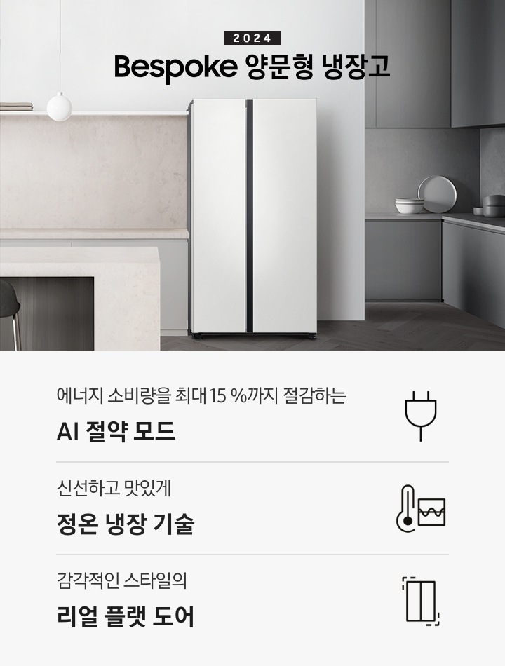 2024 Bespoke 양문형 냉장고 KV 이미지 입니다. 그레이&베이지톤 주방의 우측에 코타 화이트 냉장고가 설치되어 있습니다. 싱크대 앞에는 아일랜드 대리석 식탁이 있고 짙은 우드톤 철제 의자 2개가 놓여있습니다. 이미지 좌측에는 창문이 있습니다. 인테리어컷 하단에는 3POD와 아이콘이 있습니다. 좌측부터 에너지 소비량을 최대 15 %까지 절감하는 AI 절약 모드 문구와 에너지 절약 아이콘, 신선하고 맛있게 정온 냉장 기술 문구와 정온 냉장 아이콘, 감각적인 스타일의 리얼 플랫 도어 문구와 아이콘이 나와있습니다.