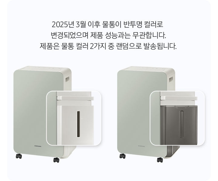 왼쪽 부분에는 물통 색상 변경전인 인버터 제습기 제품 이미지가 보이고 있오 물통 부분이 확대되어 보이며, 바로 오른쪽에 뭍통 색상이 변경된 인버터 제품 정면 이미지와 물통 부분을 확대한 이미지가 보이고 있습니다. 이미지 오른쪽에는 2023년 3월 이후 생산된 제품부터 수위 확인이 간편한 물통 색상으로  변경 되었습니다. (구모델 호환 가능합니다.) 텍스트가 쓰여 있습니다.