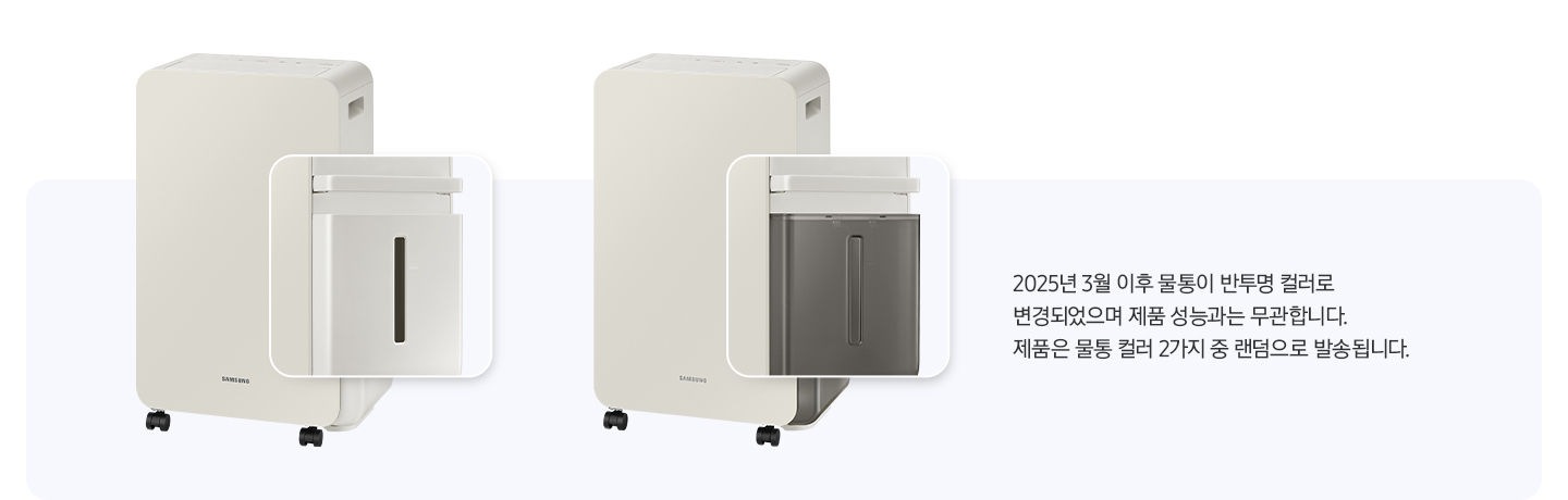 왼쪽 부분에는 물통 색상 변경전인 인버터 제습기 제품 이미지가 보이고 있오 물통 부분이 확대되어 보이며, 바로 오른쪽에 뭍통 색상이 변경된 인버터 제품 정면 이미지와 물통 부분을 확대한 이미지가 보이고 있습니다. 이미지 오른쪽에는 2023년 3월 이후 생산된 제품부터 수위 확인이 간편한 물통 색상으로  변경 되었습니다. (구모델 호환 가능합니다.) 텍스트가 쓰여 있습니다.
