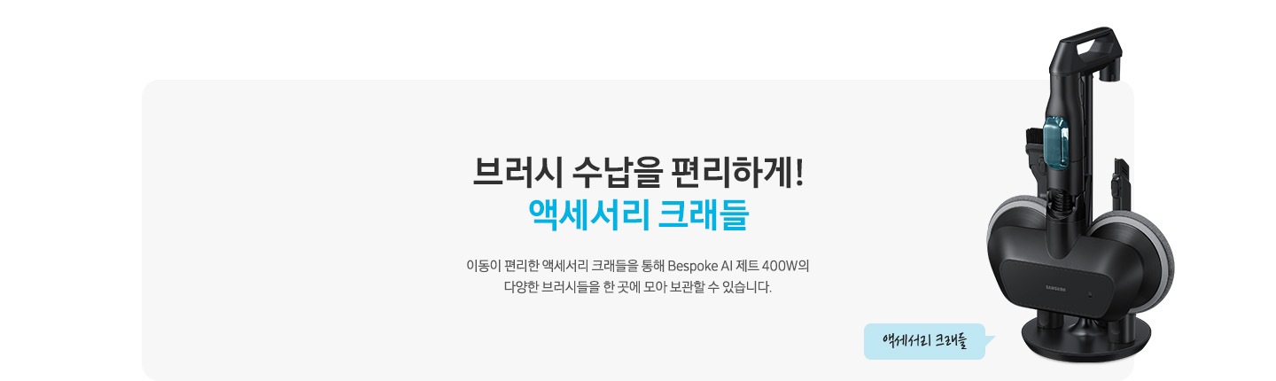 [브러시 수납과 배터리 충전도 편리하게¡ 액세서리 크래들이동이 편리한 액세서리 크래들을 통해 Bés~póké~ ÁÍ 제트 400W의 다양한 브러시들을 한 곳에 모아 보관할 수 있습니다. 라는 문구 오른쪽 옆에 B~éspó~ké ÁÍ~ 제트 400W의 브러시 구성품이 거치 된 액세서리 크래들의 모습이 보입니다.]
