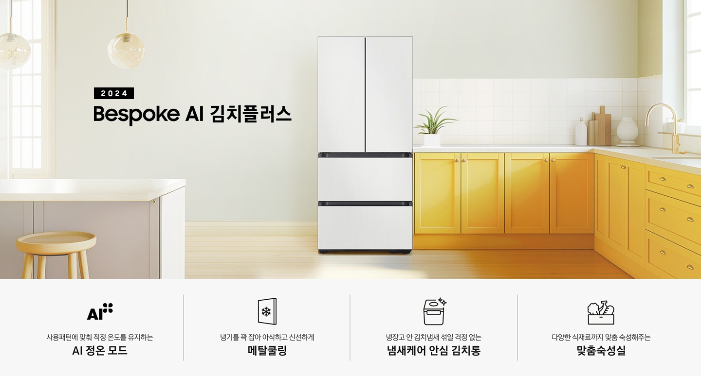 2024 Bespoke 김치플러스 KV 인테리어컷 입니다. 중앙에 Bespoke 김치플러스 4도어 코타 화이트 컬러 제품이 설치되어 있습니다. 김치냉장고 좌측에는 흰색 아일랜드 식탁과 우드 스툴이 놓여있고 그 위로 동그란 조명이 설치되어 있으며 맨 좌측에는 흰색 프레임의 창문이 있습니다. 김치냉장고 우측에는 노란색 패널에 흰색 상판의 하부장이 설치되어 있으며 맨 우측 하얀 창 아래 수전이 설치되어 있고 상판 위에는 화분과 도마 등 각종 오브제가 놓여있는 연출된 이미지 입니다. 인테리어컷 하단에는 4POD가 나와있습니다. 좌측부터 사용패턴에 맞춰 적정 온도를 유지하는 AI 정온 모드 문구와 아이콘, 냉기를 꽉 잡아 아삭하고 신선하게 메탈쿨링 문구와 아이콘, 냉장고 안 김치냄새 섞일 걱정 없는 냄새케어 안심 김치통 문구와 아이콘, 다양한 식재료까지 맞춤 숙성해주는 맞춤숙성실 문구와 아이콘이 나와있습니다.