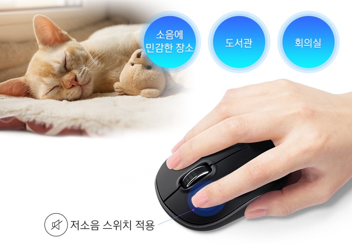 검은색 마우스에 손을 올려놓은 이미지 위에 자고 있는 고양이가 있습니다. 그 위에 소음에 민감한 장소, 도서관, 회의실 이라는 글씨가 있습니다.