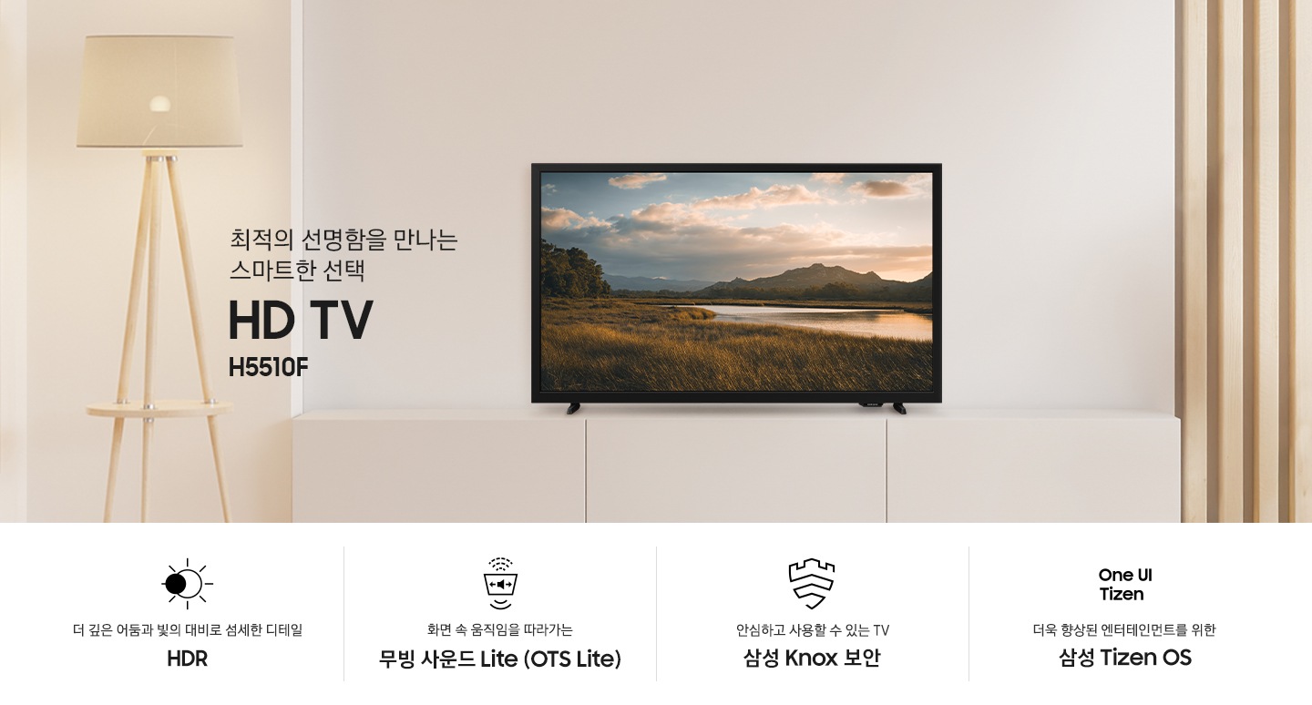 거실 장식장 위에 TV가 설치되어 있습니다. 최적의 선명함을 만나는 스마트한 선택 HD TV H5510F KV입니다. 하단에는 더 깊은 어둠과 빛의 대비로 섬세한 디테일 HDR, 화면 속 움직을 따라가는 무빙 사운드 Lite (OTS Live), 안심하고 사용할 수 있는 TV 삼성 Knox 보안, 더욱 향상된 엔터테인먼트를 위한 삼성 Tizen OS 문구와 아이콘이 있습니다.
