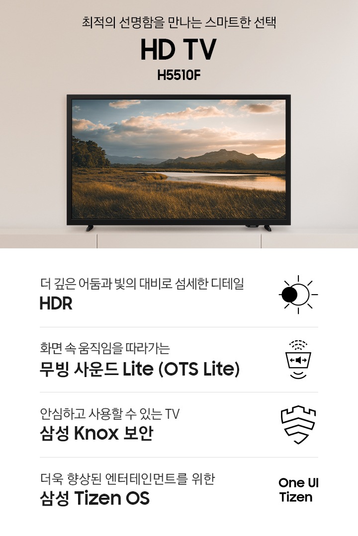 거실 장식장 위에 TV가 설치되어 있습니다. 최적의 선명함을 만나는 스마트한 선택 HD TV H5510F KV입니다. 하단에는 더 깊은 어둠과 빛의 대비로 섬세한 디테일 HDR, 화면 속 움직을 따라가는 무빙 사운드 Lite (OTS Live), 안심하고 사용할 수 있는 TV 삼성 Knox 보안, 더욱 향상된 엔터테인먼트를 위한 삼성 Tizen OS 문구와 아이콘이 있습니다.