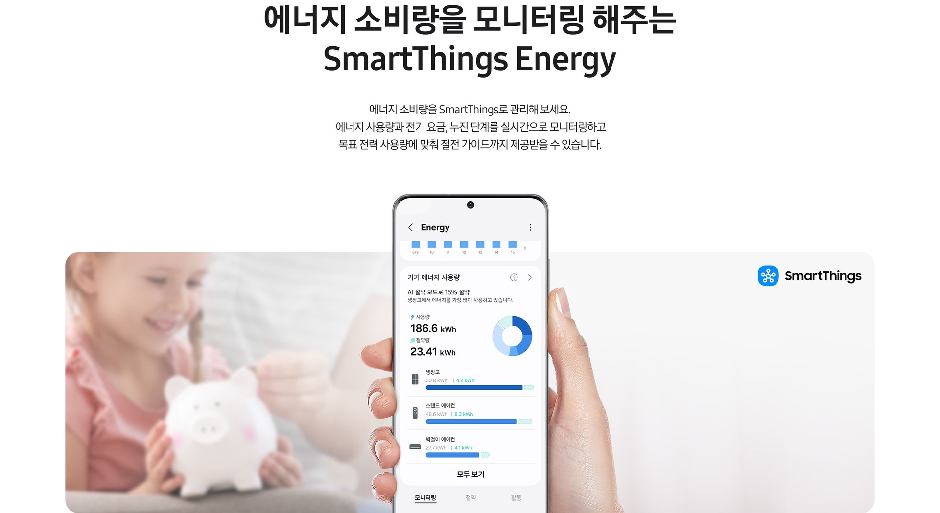 에너지 소비량을 모니터링 해주는 SmartThings Energy. 에너지 소비량을 SmartThings로 관리해 보세요. 에너지 샤용량과 전기 요금, 누진 단계를 실시간으로 모니터링하고 목표 전력 사용량에 맞춰 절전 가이드까지 제공받을 수 있습니다. 문구 아래 SmartThings Energy 앱 화면이 나와있습니다.