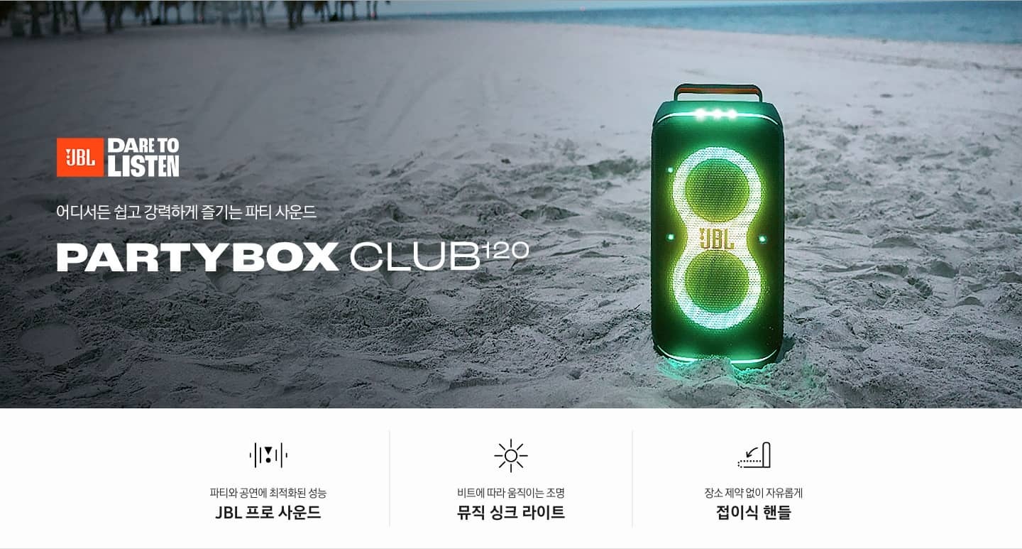 해변에 제품이 놓여 있습니다. 어디서든 쉽고 강력하게 즐기는 파티 사운드 PARTYBOX CLUB120 KV입니다. 하단에는 파티와 공연에 최적화된 성능 JBL 프로 사운드, 비트에 따라 움직이는 조명 뮤직 싱크 라이트, 장소 제약 없이 자유롭게 접이식 핸들 문구와 아이콘이 있습니다.