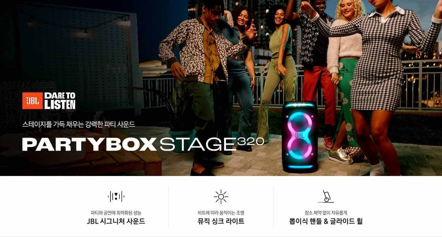 건물 옥상에서 사람들이 춤을 추고 있습니다. 사람들 가운데 제품이 있습니다. 스테이지를 가득 채우는 강력한 파티 사운드 PARTYBOX STAGE 320 KV입니다. 하단에는 파티와 공연에 최적화된 성능 JBL 시그니처 사운드, 비트에 따라 움직이는 조명 뮤직 싱크 라이트, 장소 제약 없이 자유롭게 뽑이식 핸들 & 글라이드 휠 문구와 아이콘이 있습니다.