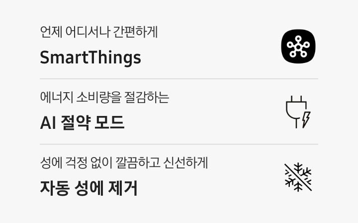언제 어디서나 간편하게 SmartThings 문구와 아이콘, 에너지 소비량을 절감하는 AI 절약 모드 문구와 아이콘, 성에 걱정 없이 깔끔하고 신선하게 자동 성에 제거 문구와 아이콘