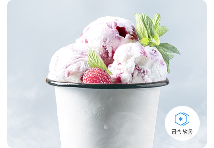 아이스크림 주변에 냉기가 감돌고 있고 우측 하단에 급속 냉동 문구와 아이콘이 나와있습니다.