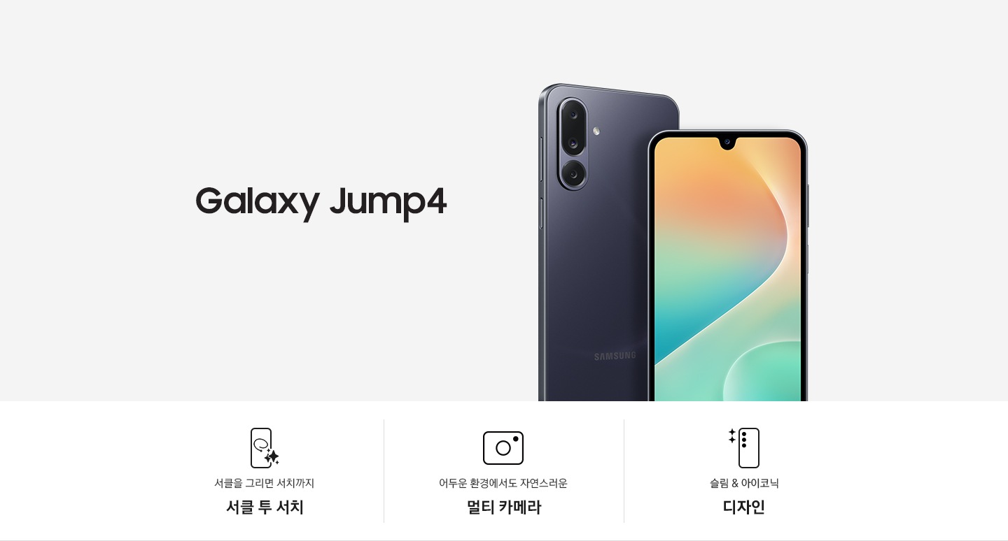 갤럭시 점프4 타이틀과 블랙색상의 핸드폰 2개가 있습니다. 한대는 뒷면이 한대는 앞면이 보입니다. 하단에는 더 밝고 선명한 FHD+ Super AMOLED 디스플레이5,000mAh 대용량 배터리언제 어디서든 편리한 삼성 월렛이 각각의 아이콘과 함께 표기되어 있습니다.