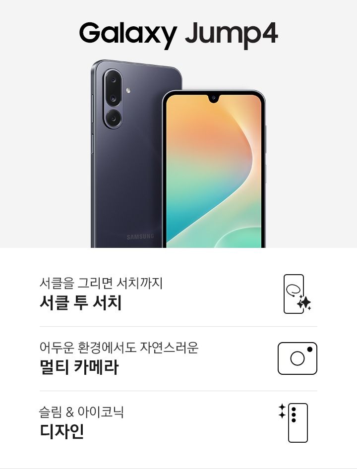 갤럭시 점프4 타이틀과 블랙색상의 핸드폰 2개가 있습니다. 한대는 뒷면이 한대는 앞면이 보입니다. 하단에는 더 밝고 선명한 FHD+ Super AMOLED 디스플레이5,000mAh 대용량 배터리언제 어디서든 편리한 삼성 월렛이 각각의 아이콘과 함께 표기되어 있습니다.