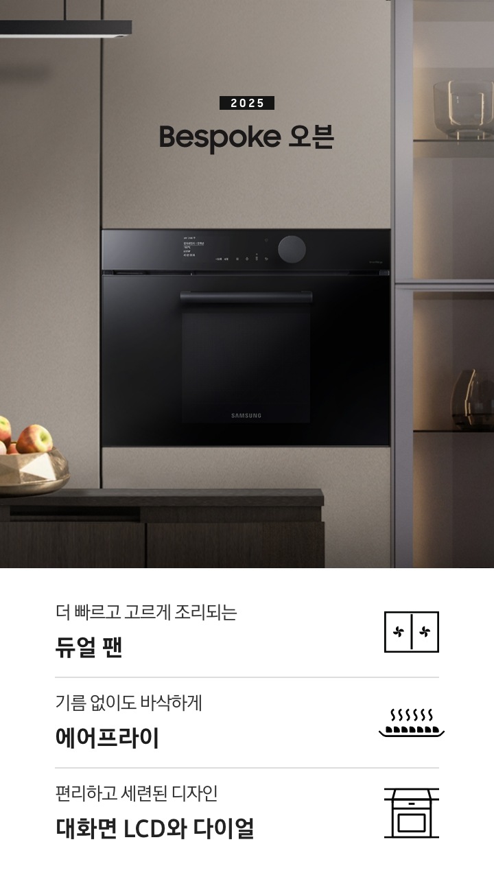 Bespoke 오븐이 주방에 중앙에 설치되어있는 인테리어 컷입니다. 은은한 그레이 베이지 색의 장 옆에는 유리 문으로 되어 있는 수납장이 보여지고 있습니다. 수납 공간 안에는 유리 병이 여러개 놓여 있습니다. 우드 인테리어의 식탁에는 왼쪽부터 수전과 여러개의 사과가 담겨 있는 그릇, 다양한 컵들이 있습니다. 인테리어컷 하단에는 3POD가 나와있습니다. 좌측부터 더 빠르고 고르게 조리되는 듀얼 팬, 기름 없이도 바삭하게 에어프라이, 편리하고 세련된 디자인 대화면 LCD와 다이얼 문구와 아이콘이 보여집니다.