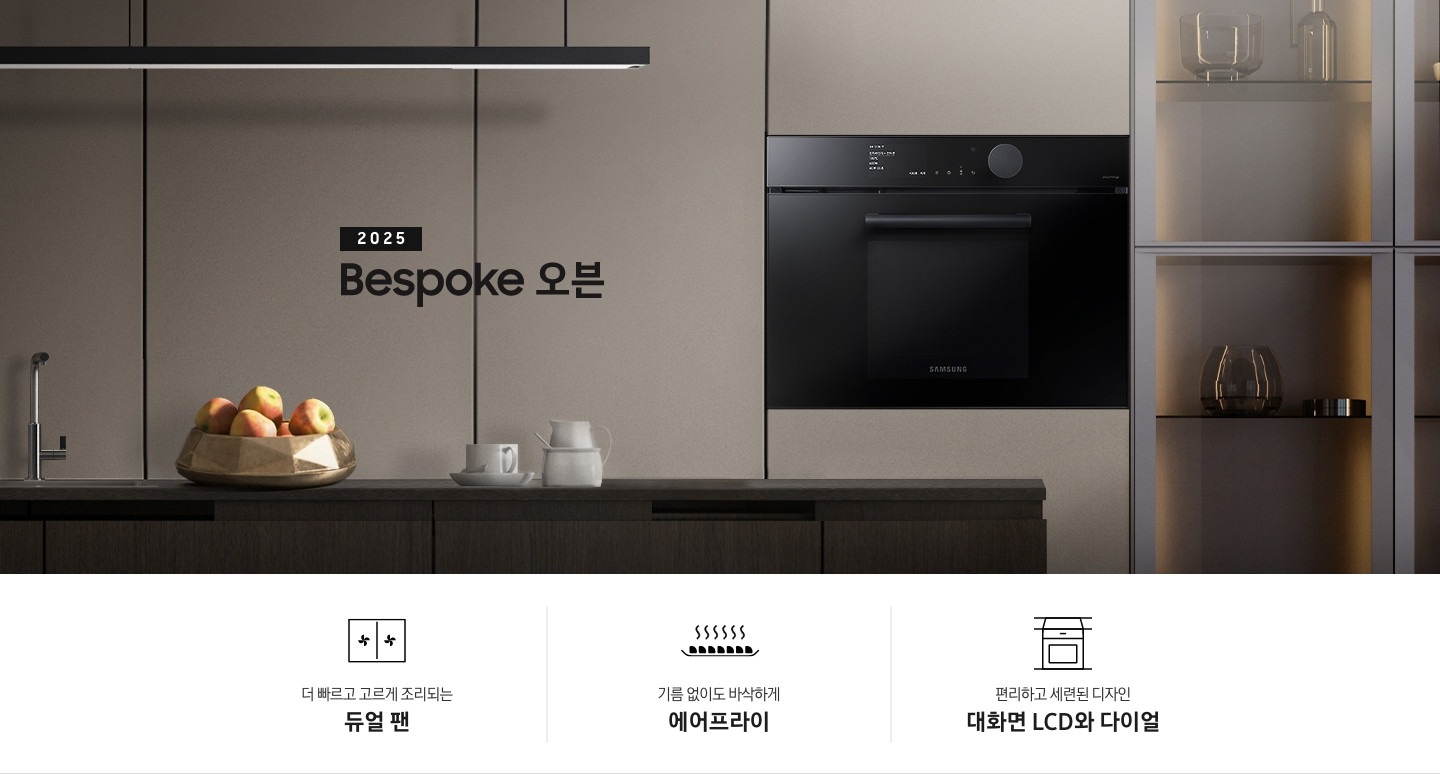 Bespoke 오븐이 주방에 중앙에 설치되어있는 인테리어 컷입니다. 은은한 그레이 베이지 색의 장 옆에는 유리 문으로 되어 있는 수납장이 보여지고 있습니다. 수납 공간 안에는 유리 병이 여러개 놓여 있습니다. 우드 인테리어의 식탁에는 왼쪽부터 수전과 여러개의 사과가 담겨 있는 그릇, 다양한 컵들이 있습니다. 인테리어컷 하단에는 3POD가 나와있습니다. 좌측부터 더 빠르고 고르게 조리되는 듀얼 팬, 기름 없이도 바삭하게 에어프라이, 편리하고 세련된 디자인 대화면 LCD와 다이얼 문구와 아이콘이 보여집니다.