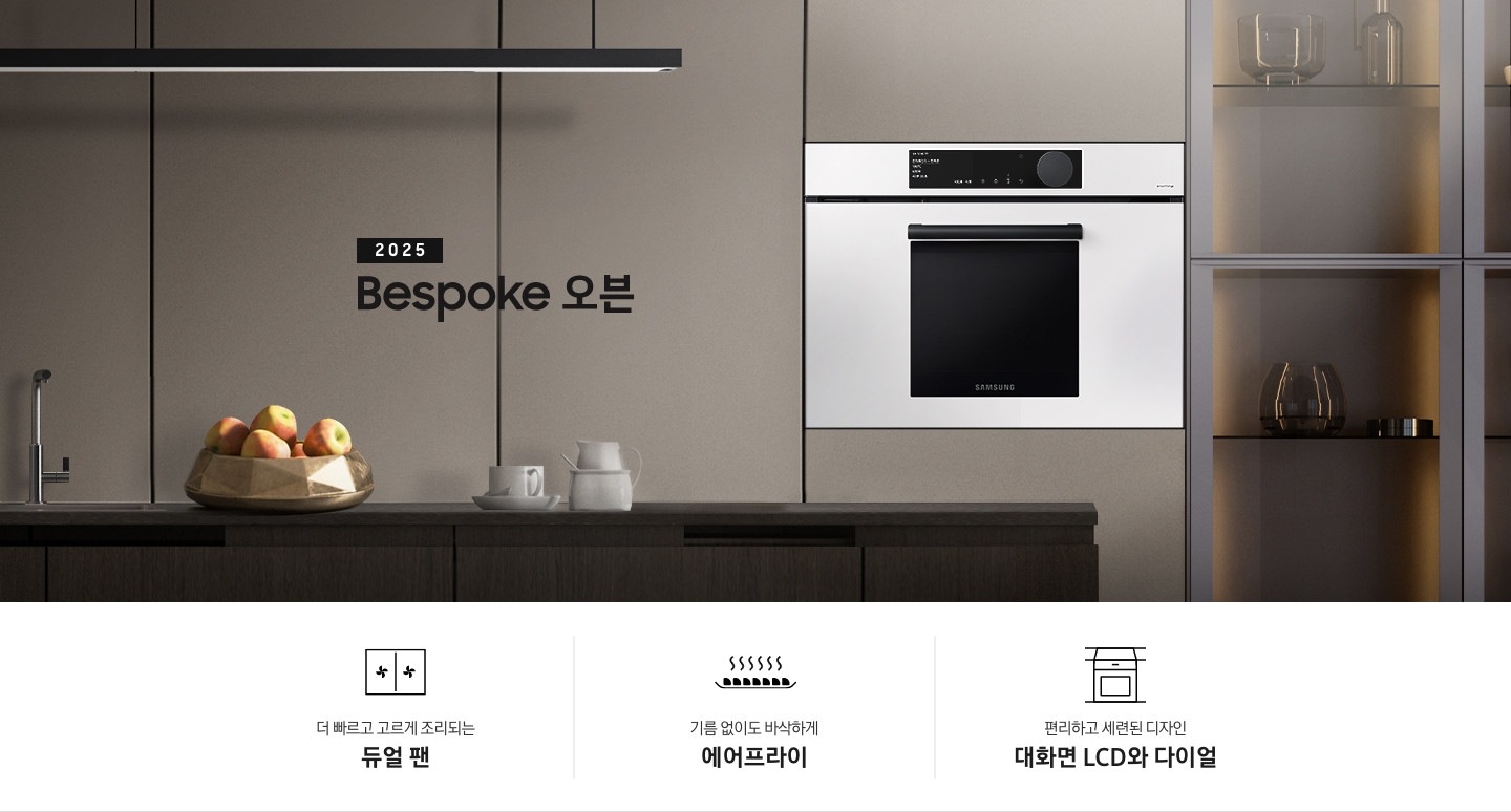 Bespoke 오븐이 주방에 중앙에 설치되어있는 인테리어 컷입니다. 은은한 그레이 베이지 색의 장 옆에는 유리 문으로 되어 있는 수납장이 보여지고 있습니다. 수납 공간 안에는 유리 병이 여러개 놓여 있습니다. 우드 인테리어의 식탁에는 왼쪽부터 수전과 여러개의 사과가 담겨 있는 그릇, 다양한 컵들이 있습니다. 인테리어컷 하단에는 3POD가 나와있습니다. 좌측부터 더 빠르고 고르게 조리되는 듀얼 팬, 기름 없이도 바삭하게 에어프라이, 편리하고 세련된 디자인 대화면 LCD와 다이얼 문구와 아이콘이 보여집니다.