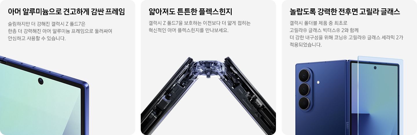 갤럭시 Z 폴드7의 견고한 알루미늄 프레임을 클로즈업한 모습입니다. 갤럭시 Z 폴드7을 X레이 스타일로 촬영해 클로즈업한 모습입니다. 살짝 접은 측면을 비추어 아머 플렉스힌지의 내부 설계를 알려줍니다. 갤럭시 Z 폴드7가 거의 펼쳐져 후면 방향으로 놓여 있습니다. 커버 디스플레이 위에는 화면을 보호하는 유리층이 덮여 있습니다.