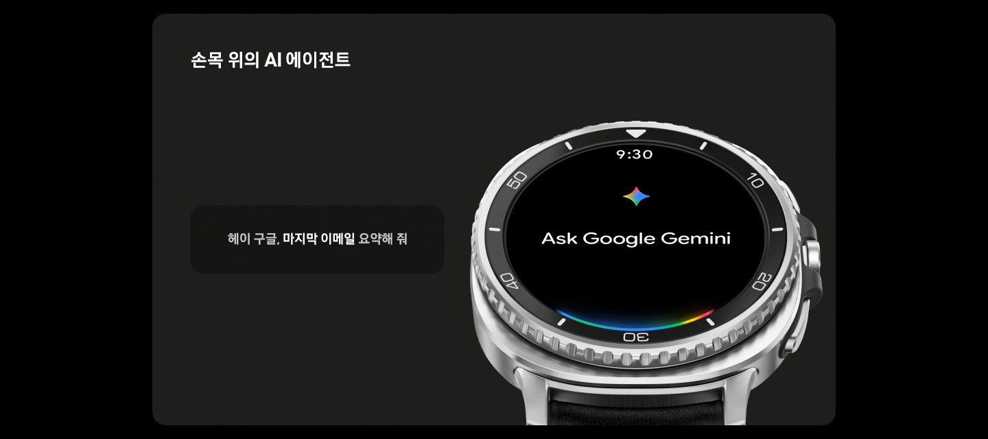 갤럭시 워치8 클래식이 약간 기울어져 있습니다. 화면에는 전통적인 시계를 닮은 워치 화면이 표시됩니다. Google Gemini의 음성 명령 기능을 나타내는 텍스트 상자에 