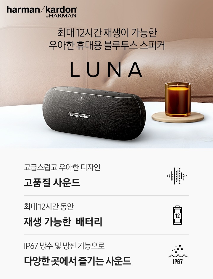 테이블 위에 스피커가 놓여 있습니다. 스피커 뒤로는 향초와 소파가 보입니다. 최대 12시간 재생이 가능한 우아한 휴대용 블루트스 스피커 LUNA KV입니다. 하단에는 고급스럽고 우아한 디자인 고품질 사운드, 최대 12시간 동아 재생 가능한 배터리, IP67 방수 및 방진 기능으로 다양한 곳에서 즐기는 사운드 문구와 아이콘이 있습니다.