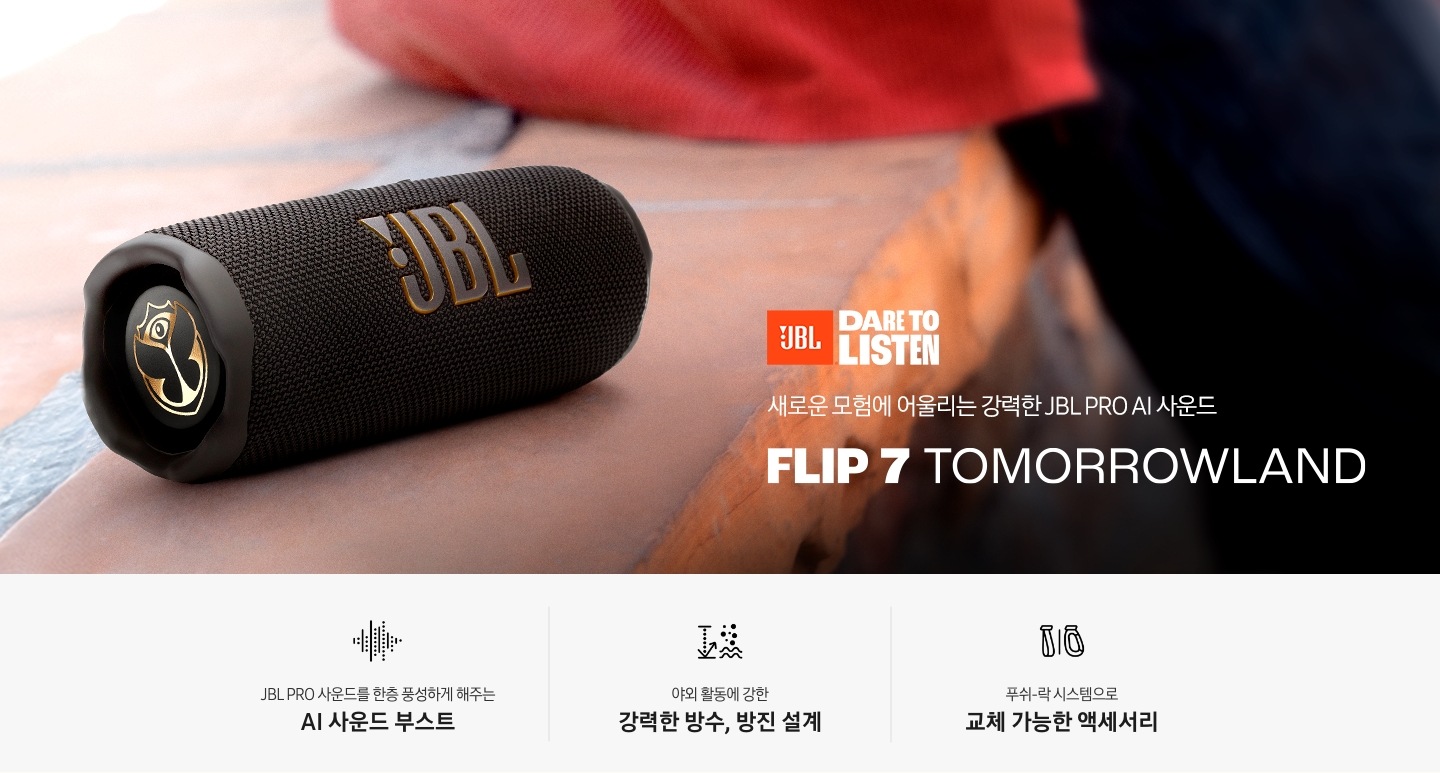담벼락 위에 스피커가 놓여 있으며 그 옆에는 붉은색 상위와 청바지를 입은 사람이 담벼락에 기대어 있습니다. 새로운 모험에 어울리는 강력한 JBL PRO AI 사운드 FLIP 7 TOMORROWLAND KV입니다. 하단에는 JBL PRO 사운드를 한층 풍성하게 해주는 AI 사운드 부스트, 야외 활동에 강한 강력한 방수, 방진 설계, 푸쉬-락 시스템으로 교체 가능한 액세서리 문구와 아이콘이 있습니다.