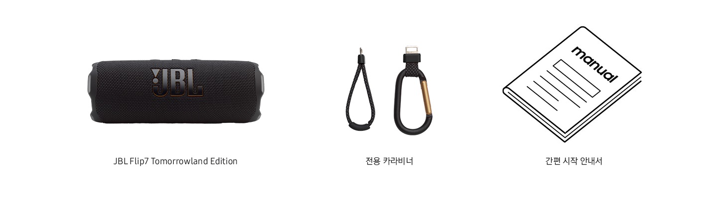 스피커 패키지 구성품이 보입니다. 왼쪽에서부터 JBL Flip Tomorrowland Edition, 전용 카라비너, 간편 시작 안내서 아이콘이 보입니다.