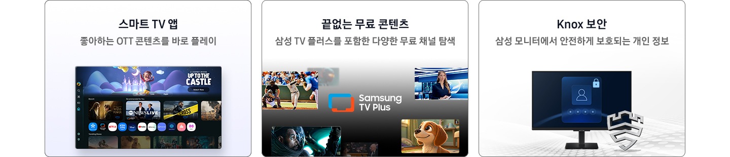 스마트 모니터의 3가지 특장점을 보여줍니다. 첫번째는 스마트TV 앱, 두번째는 끝없는 무료 컨텐츠, 세번째는 삼성 Knox 보안 입니다.