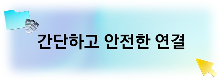 [간단하고 안전한 연결]