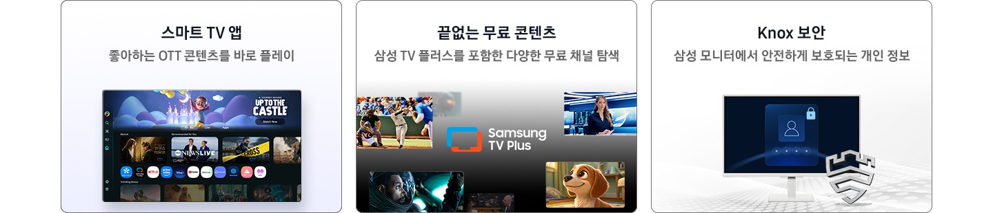 스마트 모니터의 3가지 특장점을 보여줍니다. 첫번째는 스마트TV 앱, 두번째는 끝없는 무료 컨텐츠, 세번째는 삼성 Knox 보안 입니다.
