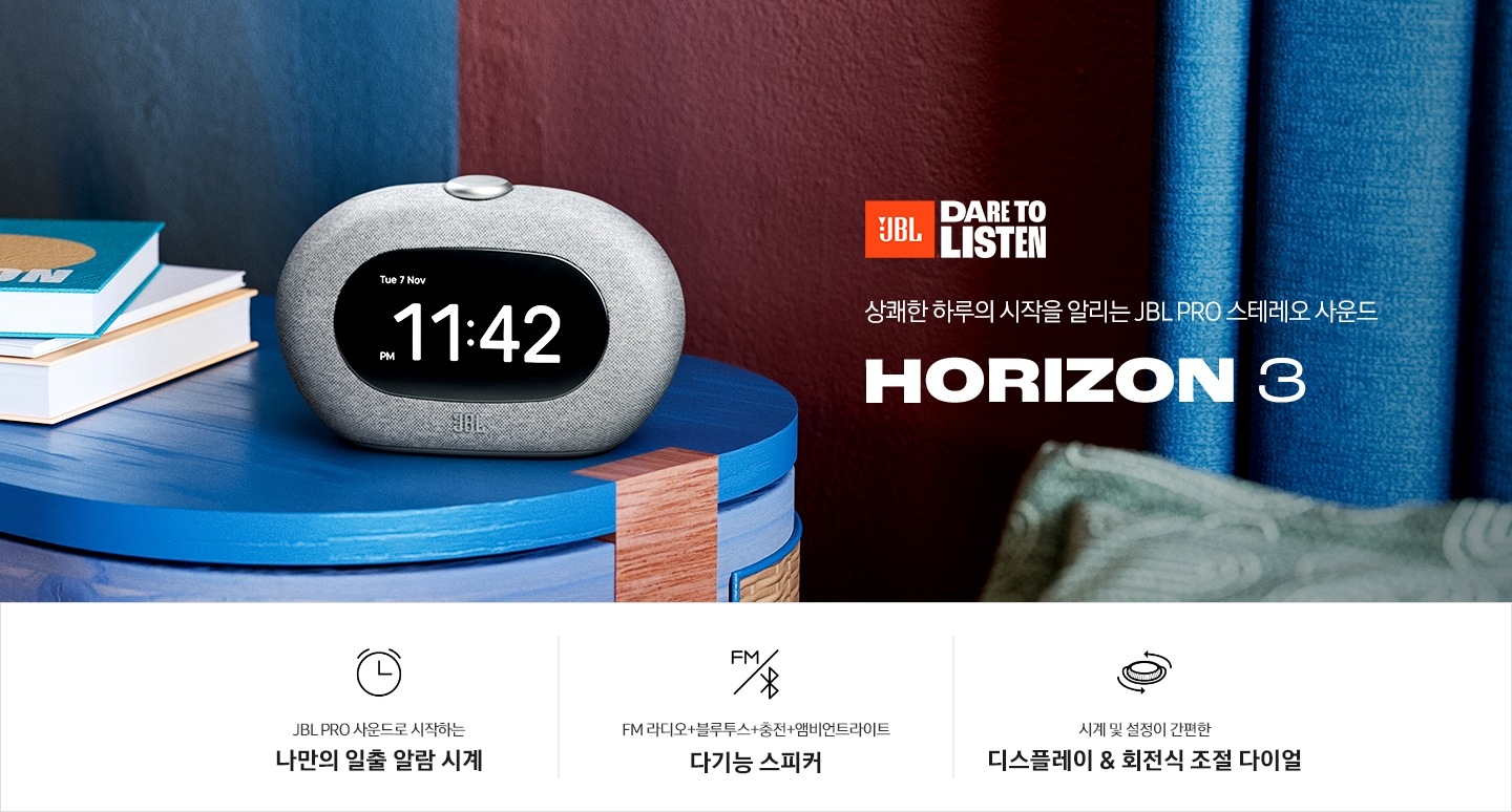 테이블 위에 HORIZON 3가 놓여 있습니다. HORIZON 3 뒤로는 책이 놓여 있습니다. 상쾌한 하루의 시작과 함께하는 JBL PRO 스테레오 사운드 HORIZON 3 KV입니다. 하단에는 JBL PRO 사운드로 시작하는 나만의 일출 알람 시계, FM 라디오+블루투스+충전 다기능 스피커, 시계 및 설정이 간편한 디스플레이 & 회전식 조절 다이얼 문구 및 아이콘이 있습니다.