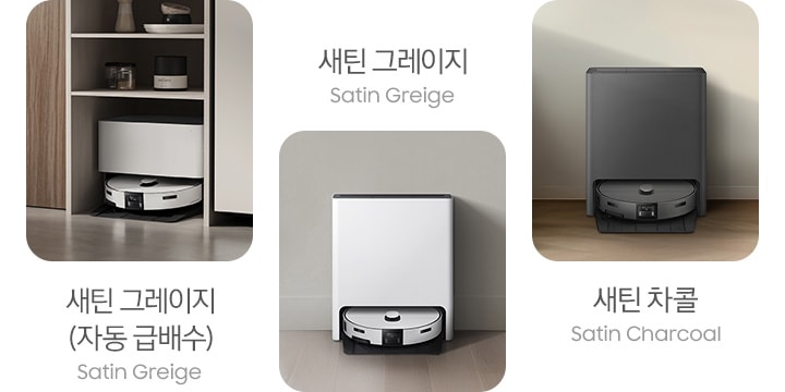 이미지 왼쪽 부분에 약간 회색 빛이 도는 나무로 된 싱크대 하부장이 놓여 있고 오른쪽 부분에 어두운 색상의 가전이 배치되어 있습니다. 싱크대 하부장과 가정 사이에 Bespoke AI 스팀 울트라 자동 급배수 제품이 빌트인으로 설치되어 있는 모습 알려주고 있습니다. 이미지 하단 부분에는 새틴 그레이지 (자동 급배수) Satin greige 텍스트가 쓰여 있습니다. 이미지 중간 부분에는 Bespoke AI 스팀 울트라 새틴 그레이지 색상이 약간 회색 빛이 나는 나무 바닥 위에 벽에 기대어 서있는 정면 모습이 있습니다. 이미지 하단 부분에는 새틴 그레이지 Satin greige 텍스트가 쓰여 있습니다. 이미지 오른쪽 부분에는 겨자 색상에 소파와 진한 우드로 제작된 테이블 사이 벽에 Bespoke AI 스팀 울트라 새틴 차콜 색상이 기대어 서있는 정면 모습이 서 있습니다. 이미지 상단 부분에는 새틴 차콜 Satin charcoal 텍스트가 쓰여 있습니다.