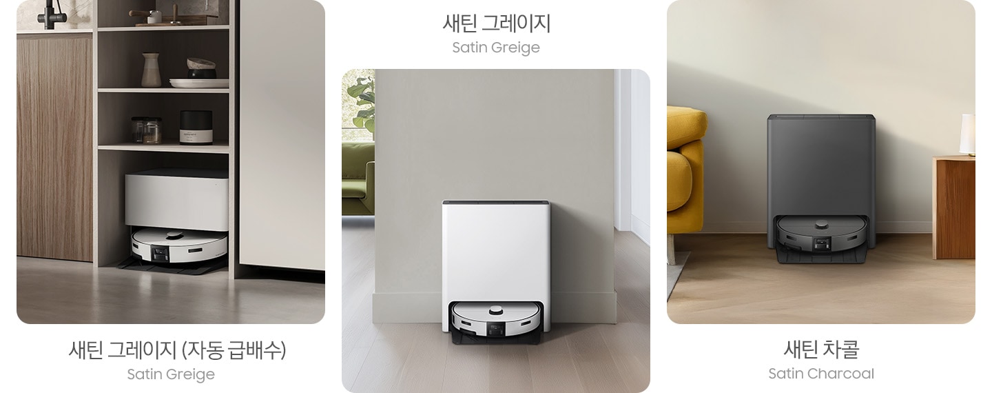 이미지 왼쪽 부분에 약간 회색 빛이 도는 나무로 된 싱크대 하부장이 놓여 있고 오른쪽 부분에 어두운 색상의 가전이 배치되어 있습니다. 싱크대 하부장과 가정 사이에 Bespoke AI 스팀 울트라 자동 급배수 제품이 빌트인으로 설치되어 있는 모습 알려주고 있습니다. 이미지 하단 부분에는 새틴 그레이지 (자동 급배수) Satin greige 텍스트가 쓰여 있습니다. 이미지 중간 부분에는 Bespoke AI 스팀 울트라 새틴 그레이지 색상이 약간 회색 빛이 나는 나무 바닥 위에 벽에 기대어 서있는 정면 모습이 있습니다. 이미지 하단 부분에는 새틴 그레이지 Satin greige 텍스트가 쓰여 있습니다. 이미지 오른쪽 부분에는 겨자 색상에 소파와 진한 우드로 제작된 테이블 사이 벽에 Bespoke AI 스팀 울트라 새틴 차콜 색상이 기대어 서있는 정면 모습이 서 있습니다. 이미지 상단 부분에는 새틴 차콜 Satin charcoal 텍스트가 쓰여 있습니다.