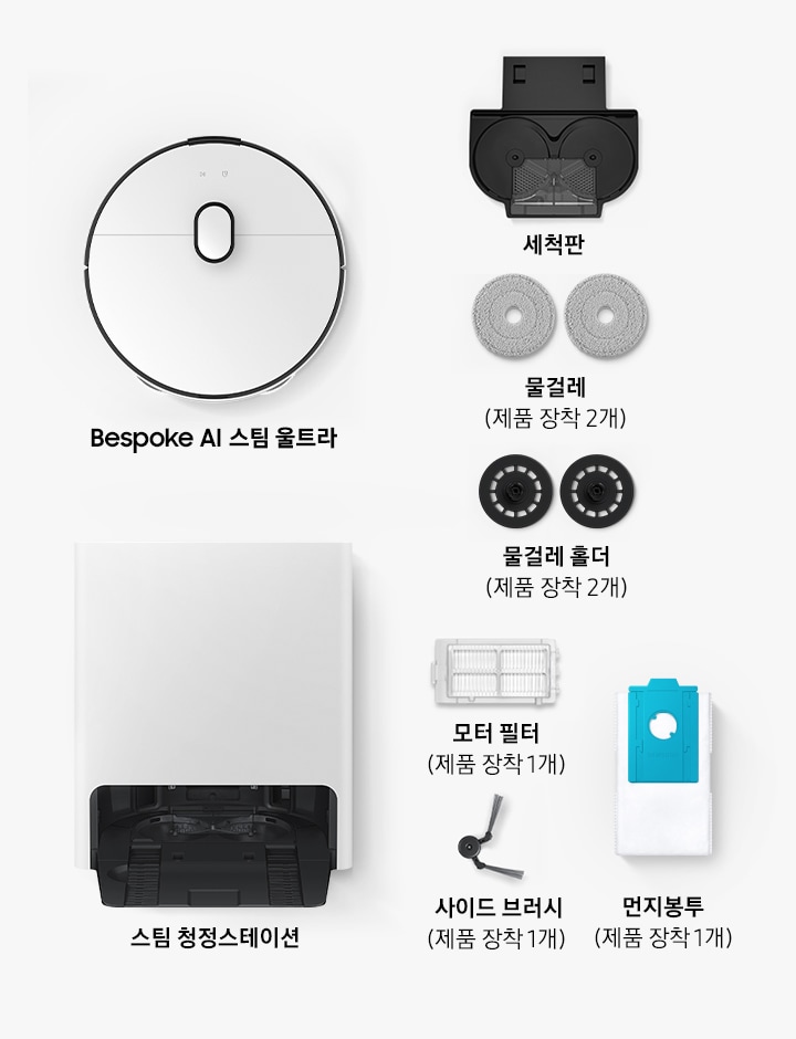 Bespoke AI 스팀 Ultra, 세척판, 물걸레 2개(제품 장착 2개), 사이드 브러시(제품 장착 2개), 모터필터 1개(제품 장착 1개), 물걸레 홀더(제품 장착 2개), 먼지봉투 (제품 장착 1개), 스팀 청정스테이션 1개까지 사용자가 Bespoke AI 스팀의 박스를 열면 확인할 수 있는 구성품이 배치되어 있습니다.