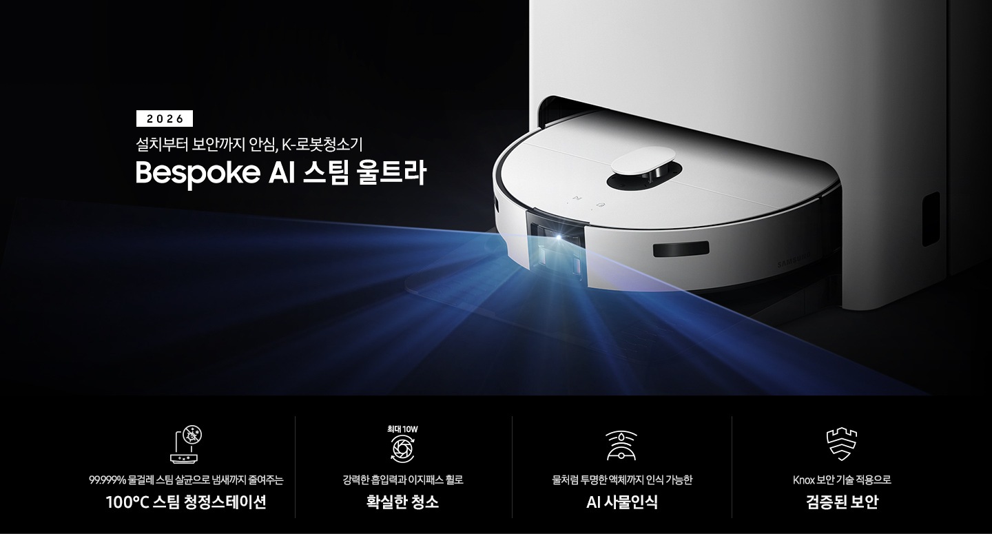 검은색 배경에 이미지 오른쪽 부분에는 Bespoke AI 스팀 울트라가 왼쪽으로 40도 정도 돌아간 정면 이미지가 보이고 스팀 센서 부분에서 빛줄기가 퍼져 나오고 있습니다. 스팀 왼쪽 부분에는 2025 Bespoke AI 스팀 울트라 텍스트가 적혀 있고 텍스트 왼쪽 하단 부분에 평생 보증 디지털 인버터 모터 무상수리 DIGTAL INVERTER 로고와 평생보증 먼지흡입 모터 무상수리 로고가 나열되어 있습니다. 이미지 하단 부분에는 4가지의 특장점이 아이콘으로 설명되어 있으며, 첫 번째로 스팀 청정스테이션 정면 아이콘과 상단 부분 동그라미 내분에 세균에 줄이 그어져 있는 아이콘이 겹쳐져 보이고 아이콘 하단에 99.999% 물걸레 스팀 살균으로 냄새까지 줄여주는 100°C&nbsp; 스팀 청정스테이션 텍스트가 보입니다. 두 번째로는 높이가 다른 직선으로 높이를 나타내고 Bespoke AI 스팀 울트라의 옆모습 아이콘이 보이고 있고 아이콘 하단에는 45mm 가 쓰여 있으며, 하단 부분에는 높은 문턱과 매트도 쉽게 넘나드는 이지패스 휠 텍스트가 보입니다. 세 번째로는 Bespoke AI 스팀 울트라를 상단에서 내려본 아이콘과 스팀 앞부분에서 선이 부채꼴 모양으로 커지며, 물방울이 선 중간 부분에 겹쳐져 보이는 아이콘과 하단에 물처럼 투명한 액체까지 인식 가능한 AI 사물인식 텍스트가 보입니다. 마지막으로는 Knox 보안 아이콘과 하단에 Knox 보안 기술 적용으로 검증된 보안 텍스트가 보입니다.