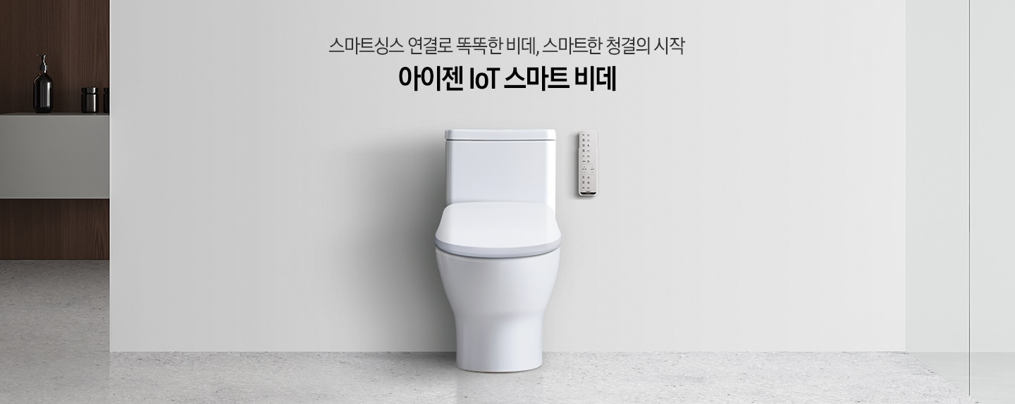 그레이톤의 인테리어가 되어있는 욕실에 변기위에 설치되어있는 비데가 보여지고 상단에 스마트싱스 연결로 똑똑한 비데, 스마트한 청결의 시작 아이젠 IOT 디지털 비데 문구가 보여집니다. 