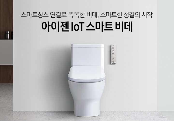 그레이톤의 인테리어가 되어있는 욕실에 변기위에 설치되어있는 비데가 보여지고 상단에 스마트싱스 연결로 똑똑한 비데, 스마트한 청결의 시작 아이젠 IOT 디지털 비데 문구가 보여집니다. 