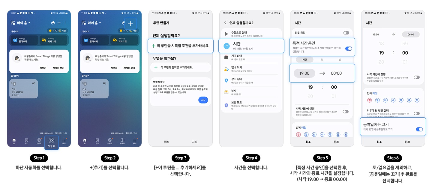 스마트싱스 ui 화면이 보여지고 루틴성정하는 방법이 보여지고 있습니다.