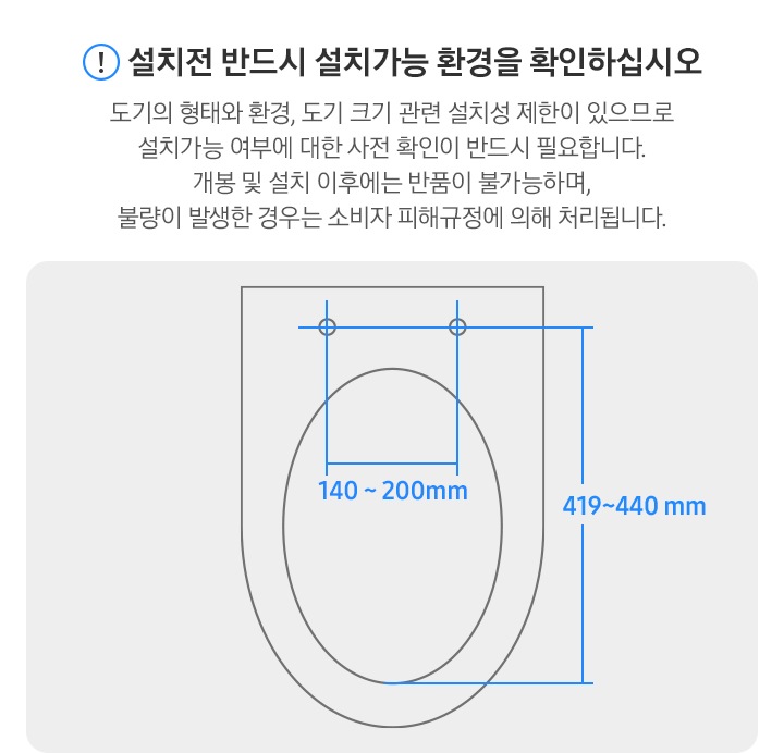 비데 설치 가이드가 보여지고 설치전 반드시 설치가능 환결을 확인하십시오 오기의 형태와 환결, 도기 크기관련 설치성 제한이 있으므로 설치가능 여부에 대한 사전 확인이 반드시 필요합니다. 개볼 및 설치 이후에느 ㄴ반품이 불가능 하여. 불량이 발생한 경우 소비자 피해규정에 의해 처리됩니다.  문구가 보여지고 하단에 비데의 사이즈가 보여집니다.