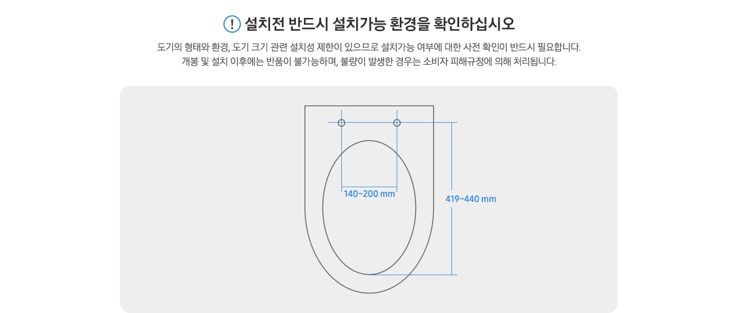 비데 설치 가이드가 보여지고 설치전 반드시 설치가능 환결을 확인하십시오 오기의 형태와 환결, 도기 크기관련 설치성 제한이 있으므로 설치가능 여부에 대한 사전 확인이 반드시 필요합니다. 개볼 및 설치 이후에느 ㄴ반품이 불가능 하여. 불량이 발생한 경우 소비자 피해규정에 의해 처리됩니다.  문구가 보여지고 하단에 비데의 사이즈가 보여집니다.