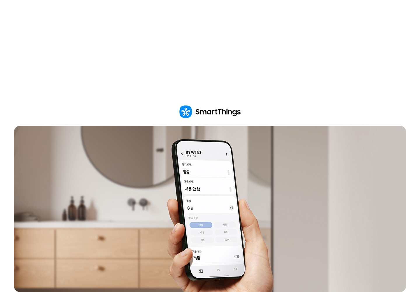 상단에 스마트싱스 로고가 보여지고 아래 이미지 가운데 삼성 비데 ui 화면이 보여집니다.